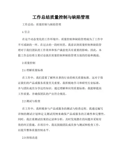 工作总结质量控制与缺陷管理