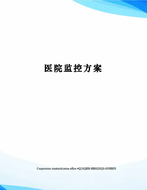 医院监控方案