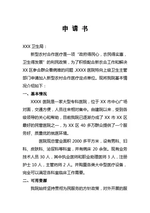 民营医院新农合定点申请书