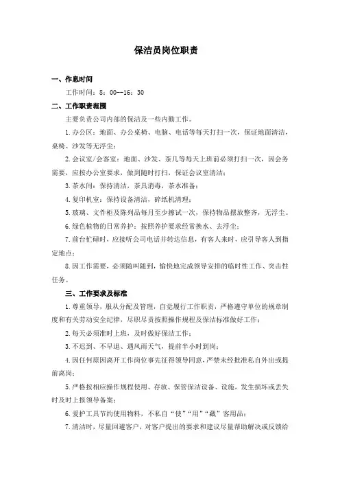 公司保洁员工作职责