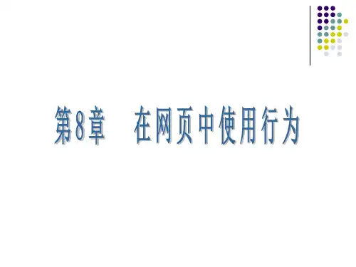 在网页中使用行为