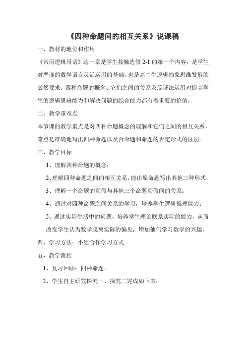 《四种命题间的相互关系》说课稿