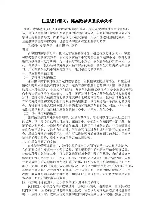 注重课前预习,提高数学课堂教学效率