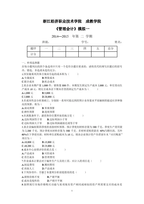 管理会计 模拟一 及答案