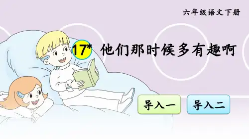 (2020年春)部编版六年级语文下册17《他们那时候多有趣啊》教学课件