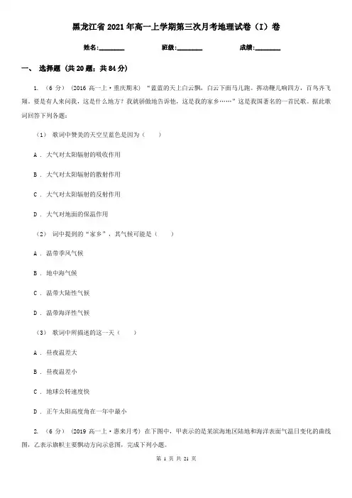 黑龙江省2021年高一上学期第三次月考地理试卷(I)卷