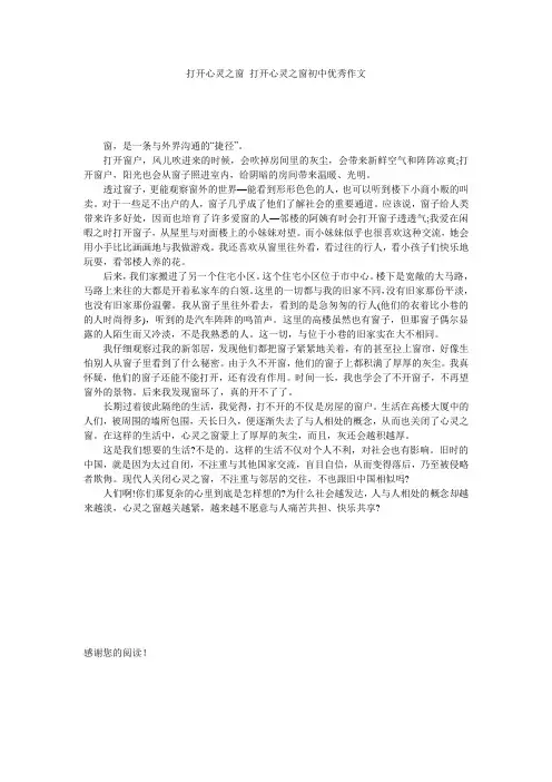 打开心灵之窗 打开心灵之窗初中优秀作文