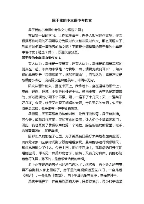 属于我的小幸福中考作文