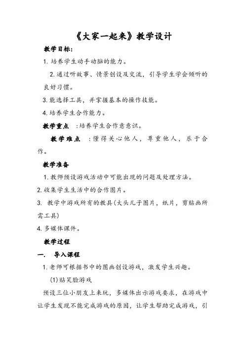 一年级下册道德与法治教案-《16 大家一起来》部编版