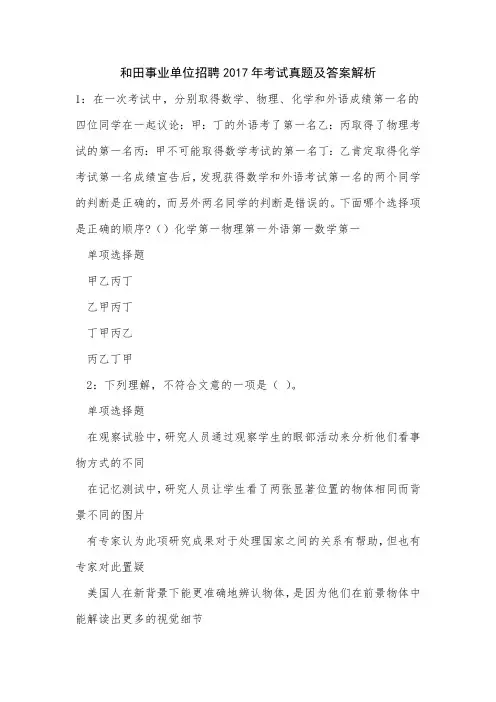 和田事业单位招聘2017年考试真题及答案解析_3