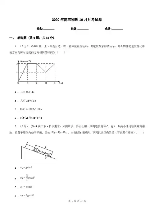 2020年高三物理10月月考试卷
