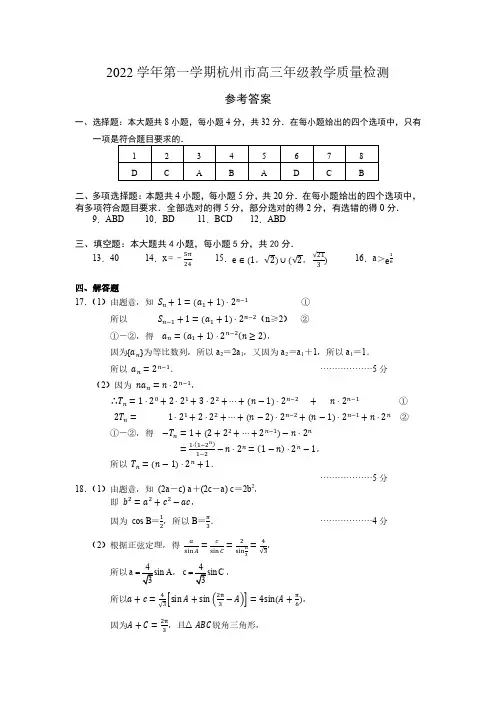 2022届杭州市高三上学期第一次质量检测试题答案(正式)