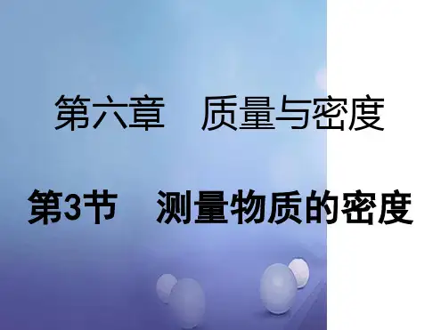 八年级物理上册63测量物质的密度课件新版新人教版11