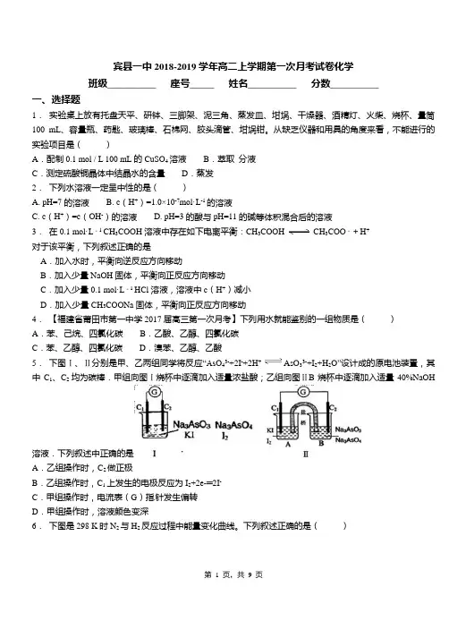 宾县一中2018-2019学年高二上学期第一次月考试卷化学(1)