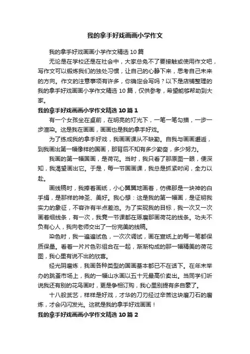 我的拿手好戏画画小学作文