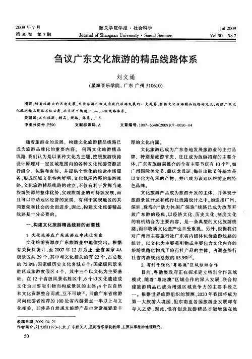 刍议广东文化旅游的精品线路体系