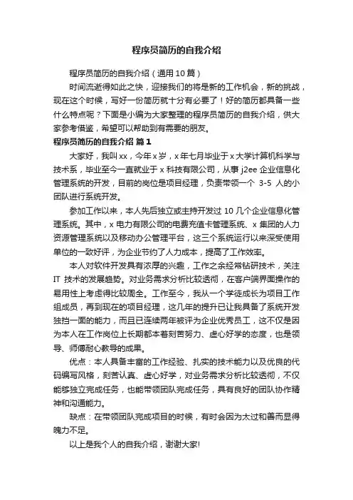 程序员简历的自我介绍（通用10篇）