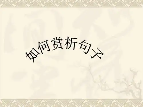 如何赏析品味语言_图文.ppt