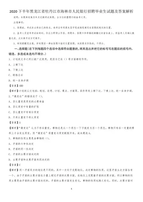 2020下半年黑龙江省牡丹江市海林市人民银行招聘毕业生试题及答案解析