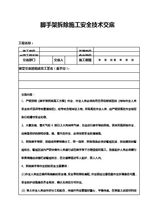 脚手架拆除安全技术交底