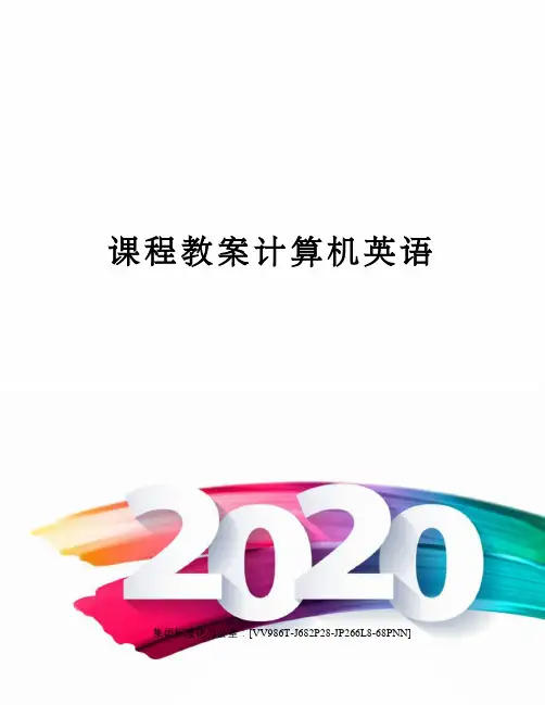 课程教案计算机英语