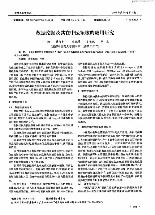 数据挖掘及其在中医领域的应用研究