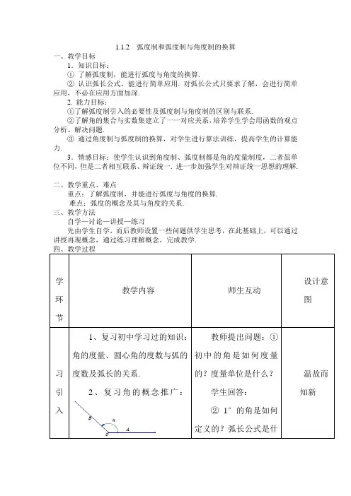 弧度制和弧度制与角度制的换算教案