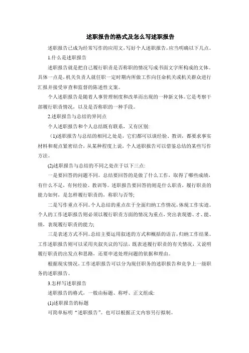 述职报告的格式及怎么写述职报告