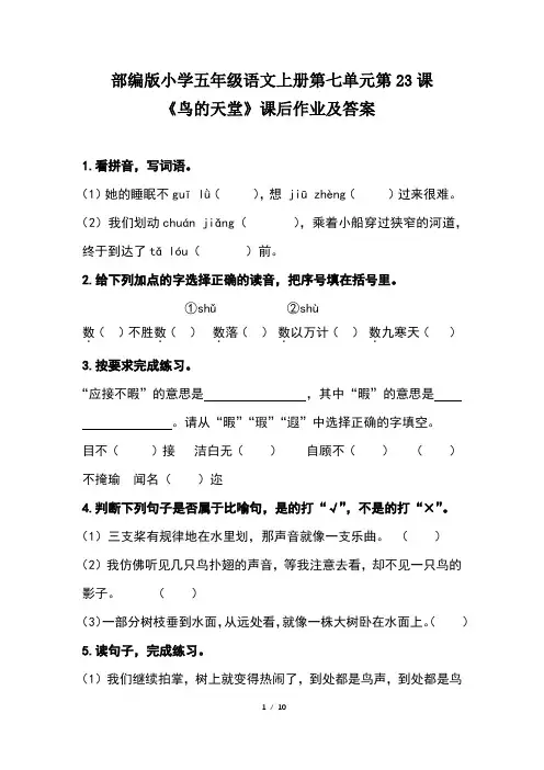 部编版小学五年级语文上册第七单元第23课《鸟的天堂》课后作业及答案(含两套题)