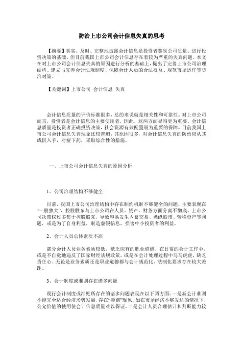 防治上市公司会计信息失真的思考