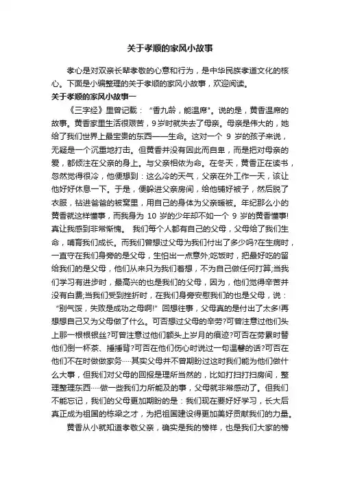 关于孝顺的家风小故事