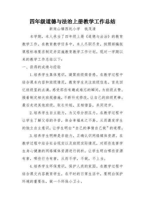 四年级上册道德与法治教学工作总结