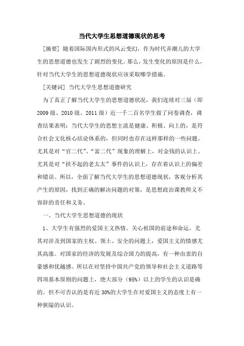 当代大学生思想道德现状思考