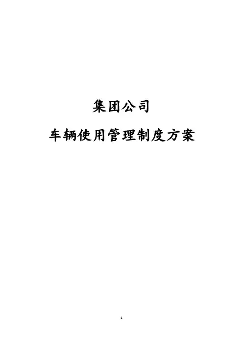 集团公司车辆使用管理制度方案