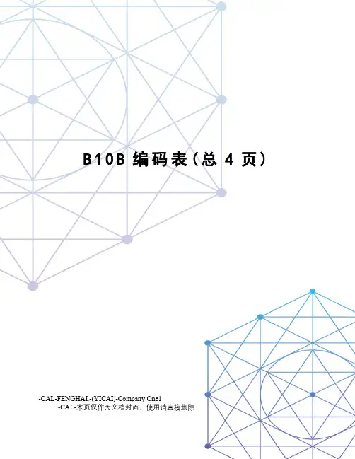 B10B编码表