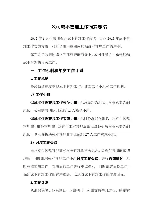 公司成本管理工作总结