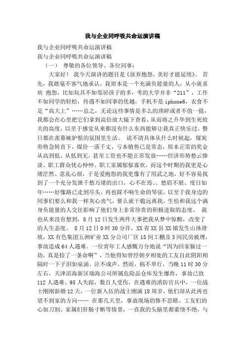 我与企业同呼吸共命运演讲稿 2