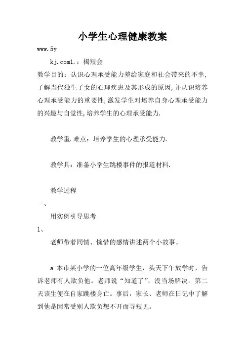 小学生心理健康教案