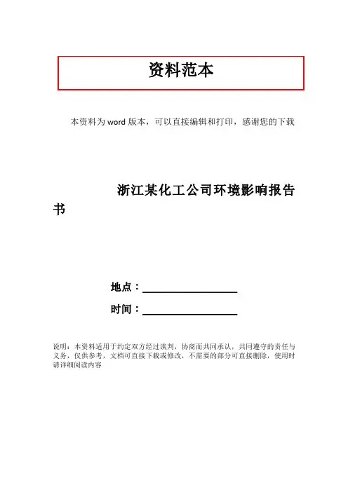 浙江某化工公司环境影响报告书