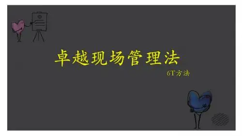 卓越现场管理法6T管理