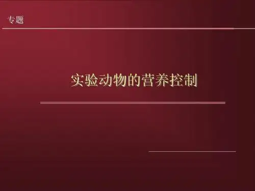 实验动物的营养控制