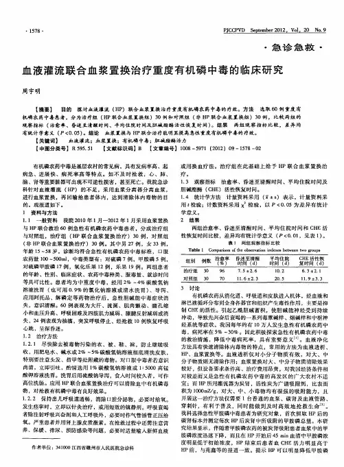 血液灌流联合血浆置换治疗重度有机磷中毒的临床研究