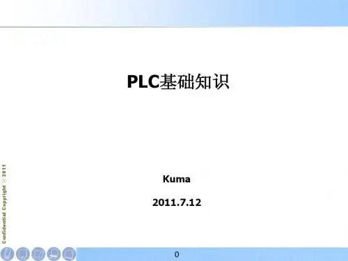 PLC基础知识