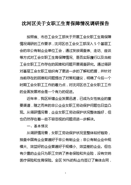 沈河女工生育保障调研报告