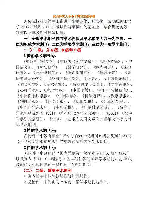 杭州师范大学学术期刊定级标准