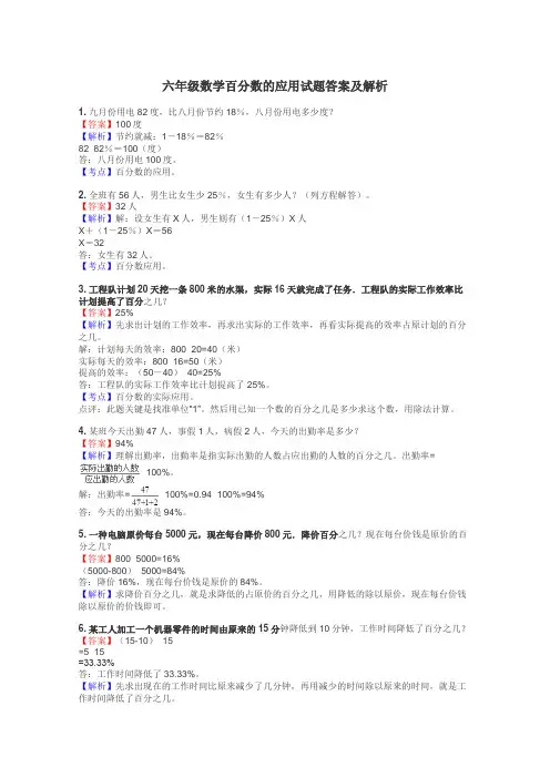 六年级数学百分数的应用试题答案及解析
