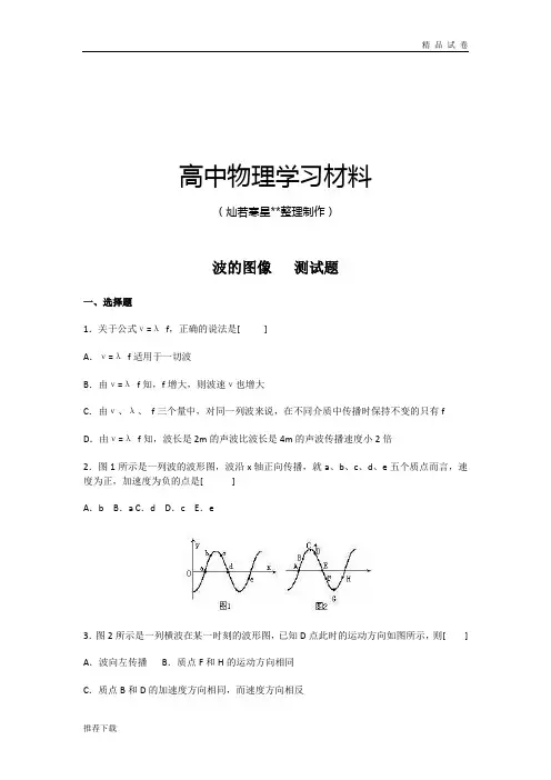 人教版高中物理选修3-4：12.2《波的图像》测试(新)