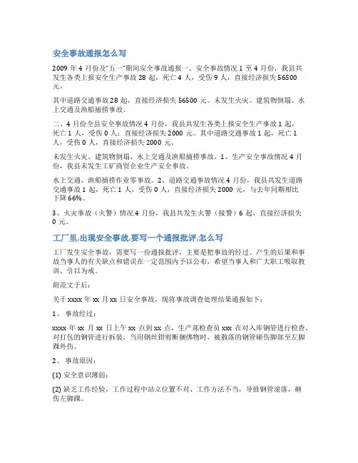 关于企业安全事故的通报范文