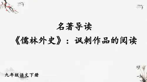 统编版九年级下册语文 名著导读 《儒林外史》:讽刺作品的阅读 教学课件