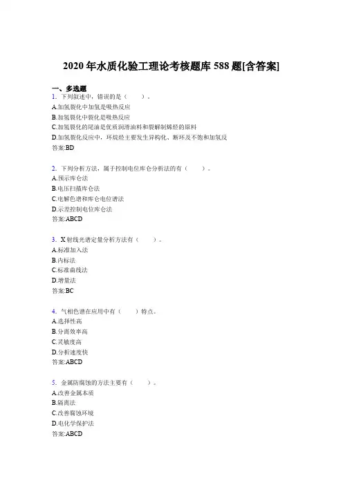 最新精编2020年水质化验工理论模拟考试588题(含答案)